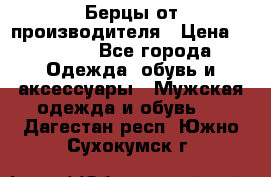 Берцы от производителя › Цена ­ 1 300 - Все города Одежда, обувь и аксессуары » Мужская одежда и обувь   . Дагестан респ.,Южно-Сухокумск г.